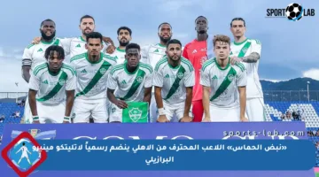 «نبض الحماس» اللاعب المحترف من الأهلي ينضم رسمياً لأتليتكو مينيرو البرازيلي
